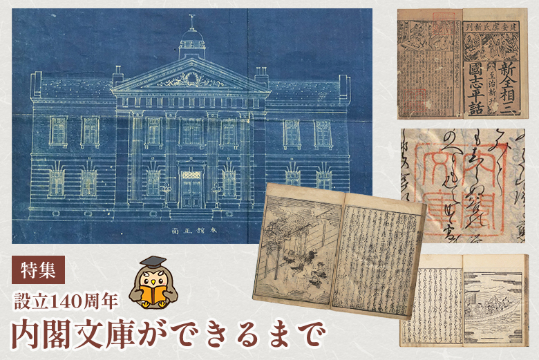 設立140周年 内閣文庫ができるまで