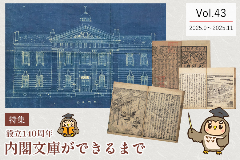 Vol.43  設立140周年 内閣文庫ができるまで