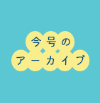 今号のアーカイブ