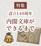 設立140周年 内閣文庫ができるまで