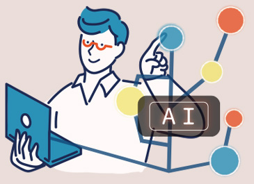 AI活用のイメージ