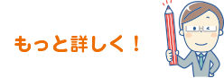 もっと詳しく！