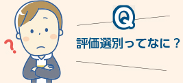 評価選別ってなに？