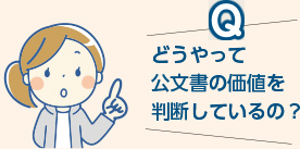 どうやって公文書の価値を判断しているの？