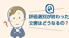 評価選別が終わった文書はどうなるの？