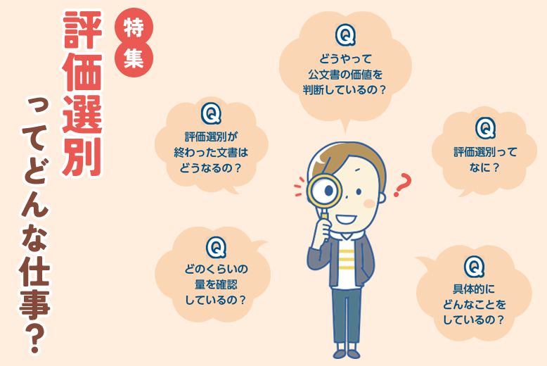 特集 評価選別ってどんな仕事？
