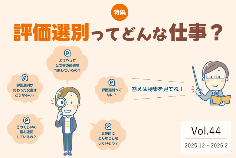 Vol.44  評価選別ってどんな仕事