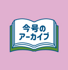 今号のアーカイブ