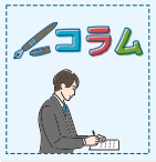 コラム