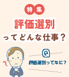 評価選別ってどんな仕事