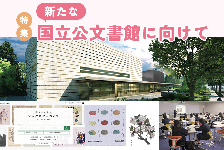 特集 新たな国立公文書館に向けて