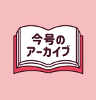 今号のアーカイブ