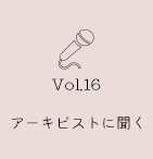 アーキビストに聞く