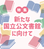 新たな国立公文書館に向けて
