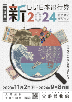 「新しい日本銀行券2024　－匠の技とデザイン－」の道ポスター