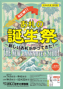お札の誕生祭　新しいお札がやってきたポスター