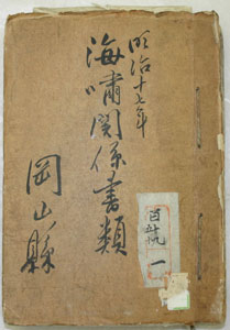 明治十七年　海嘯関係書類　岡山県（当館所蔵明治期岡山県公文書）