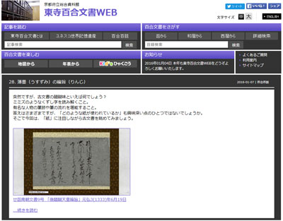 「東寺百合文書ＷＥＢ」のトップページ