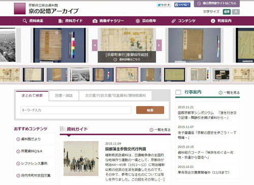 「京の記憶アーカイブ」のトップページ