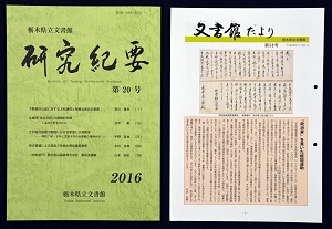 文書館研究紀要と、文書館だより