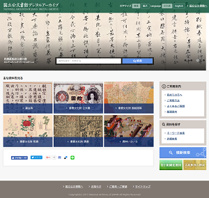 図１　国立公文書館デジタルアーカイブ