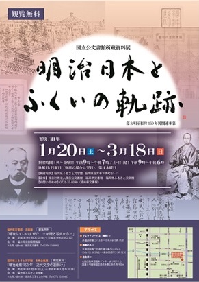 「国立公文書館所蔵資料展　明治日本とふくいの軌跡」リーフレット（表紙）