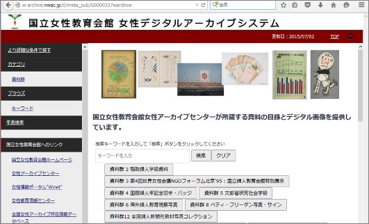 女性デジタルアーカイブシステム トップページ