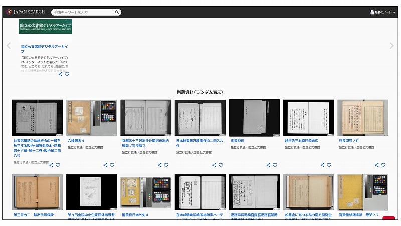 図 5　ジャパンサーチのDAデータ表示例：所蔵資料（ランダム表示）