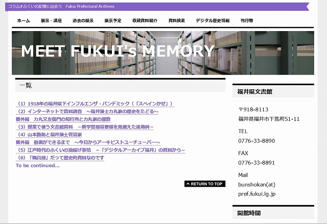 福井県文書館HPコラム（「#ふくいの記憶に出会う」）