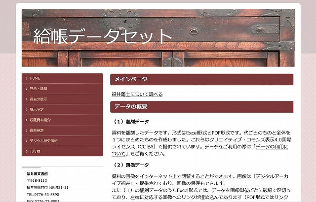 福井県文書館HPにおける「給帳データセット」公開