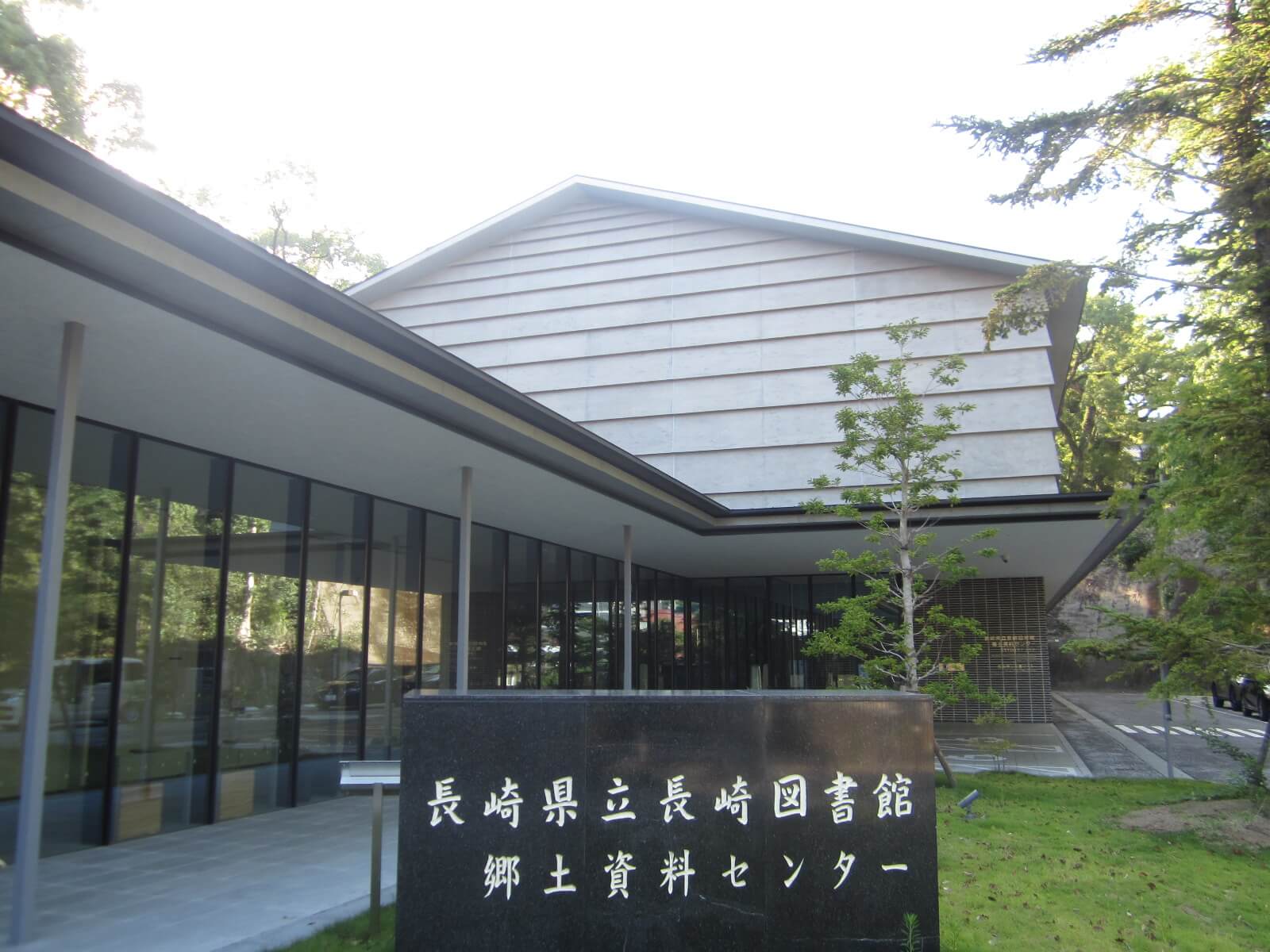 長崎県立長崎図書館郷土資料センター