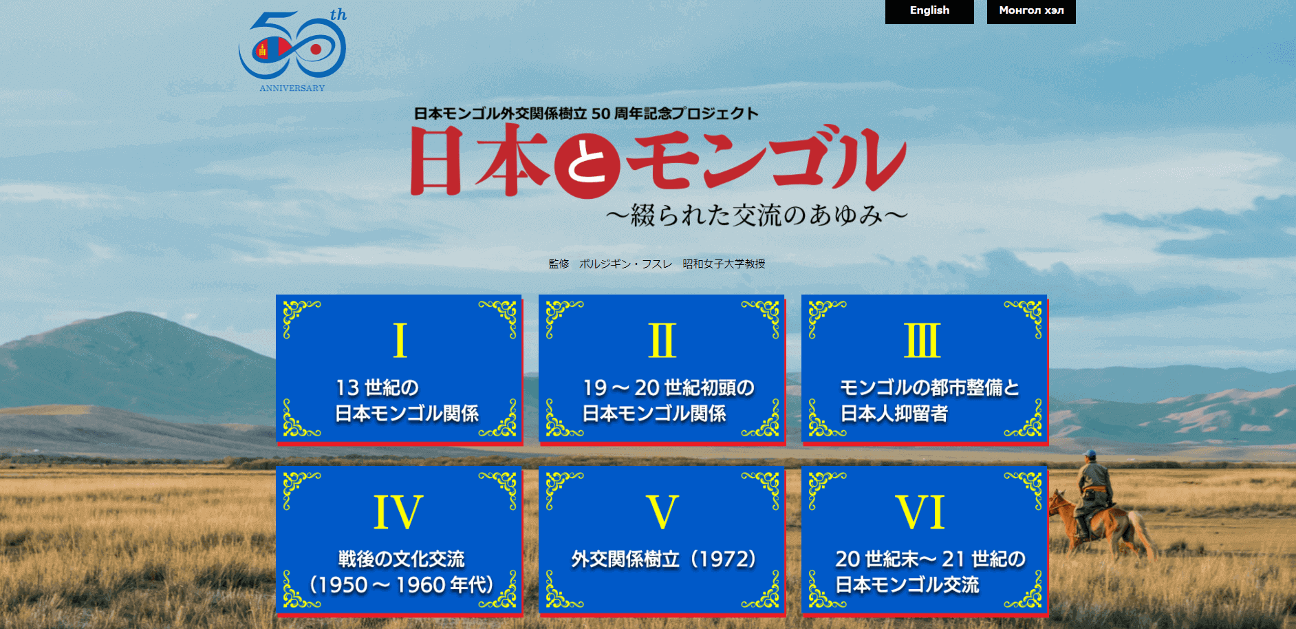 資料紹介webサイト「日本とモンゴル～綴られた交流のあゆみ～」