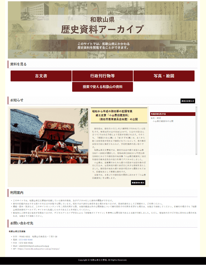 「和歌山県歴史資料アーカイブ」トップページ